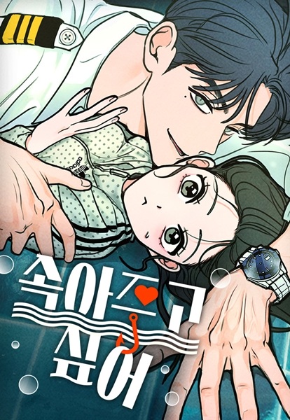 Я хочу быть обманутым