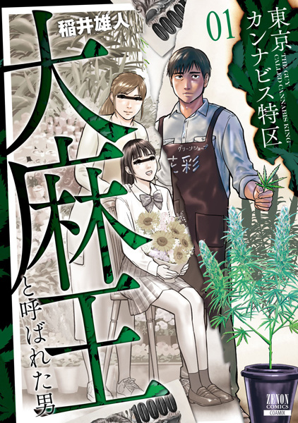 Особый район каннабиса в Токио: Мужчина, которого называли королём марихуаны