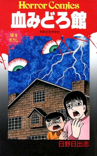 Кровавый особняк