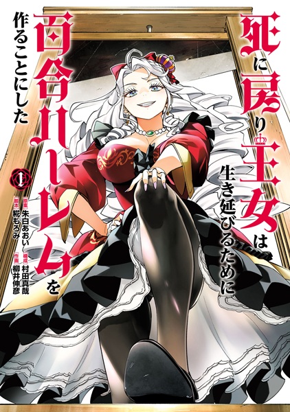 Принцесса, бросившая вызов смерти, создаёт юри-гарем, чтобы выжить