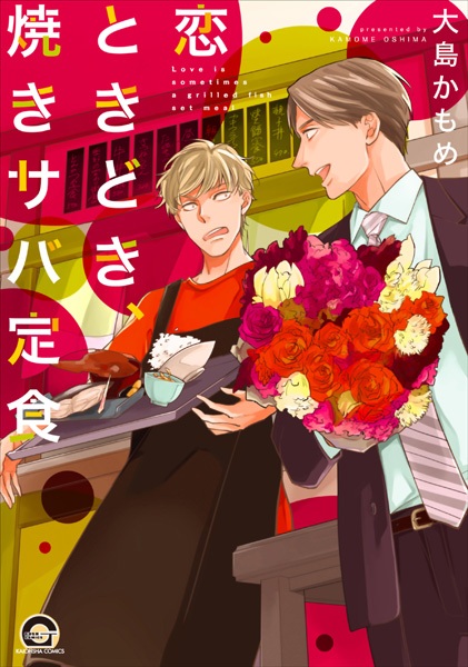 Koi Tokidoki, Yakisaba Teishoku