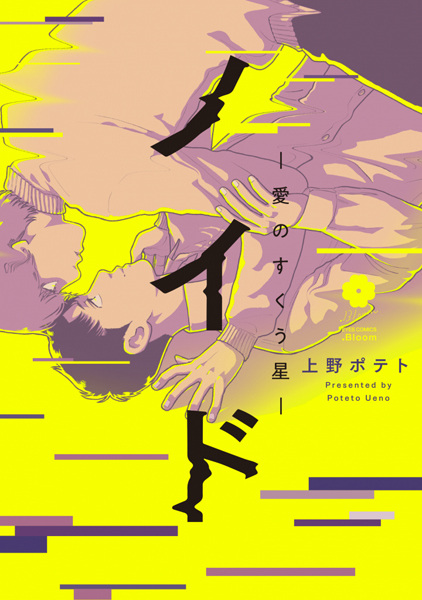 Нойд: Звезда, спасающая любовь