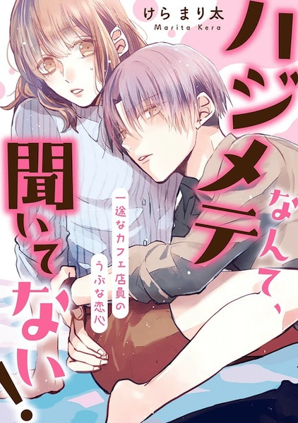 Hajimete Nante, Kiitenai! Ichizu na Cafe Tenin no Ubu na Koigokoro