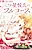 Mittsuboshi Kareshi no Full Course