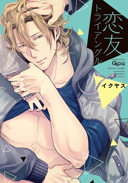 Любовный треугольник