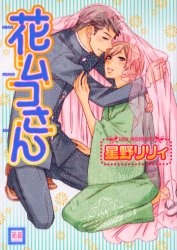 Мистер цветочный жених