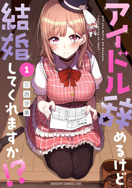 Хоть я прекратила карьеру идола, ты женишься на мне?