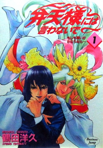 Benten-sama ni wa Iwanaide