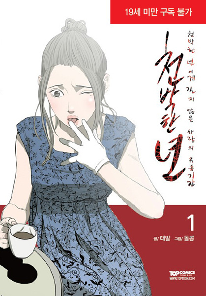 Дерзкая дрянь