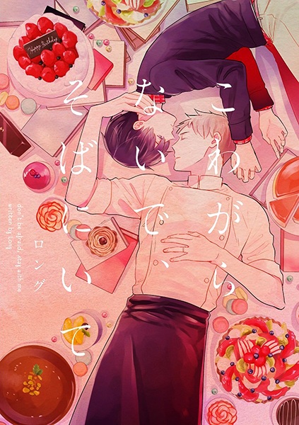 Не бойся, останься со мной