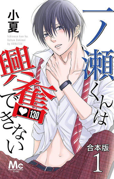 Ichinose-kun wa Koufun Dekinai