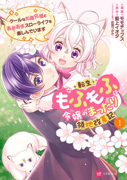 Tensei Mofumofu Reijou no Mattari Ryouchi Kaikakuki: Cool na Oniisama to Amaama Slow Life wo Tanoshindeimasu