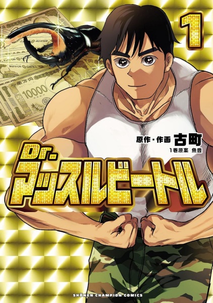 Доктор мускулистый жук