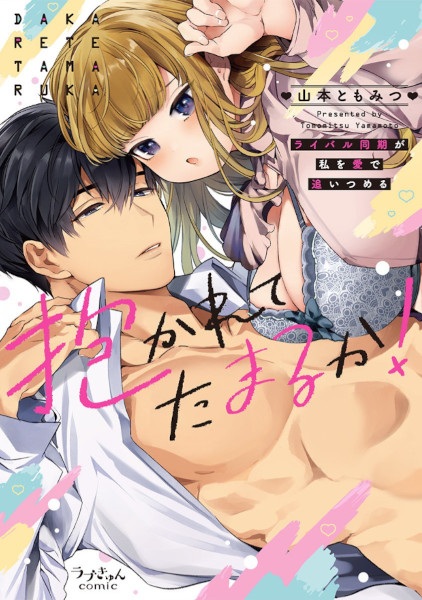 Dakarete Tamaruka! Rival Douki ga Watashi wo Ai de Oitsumeru