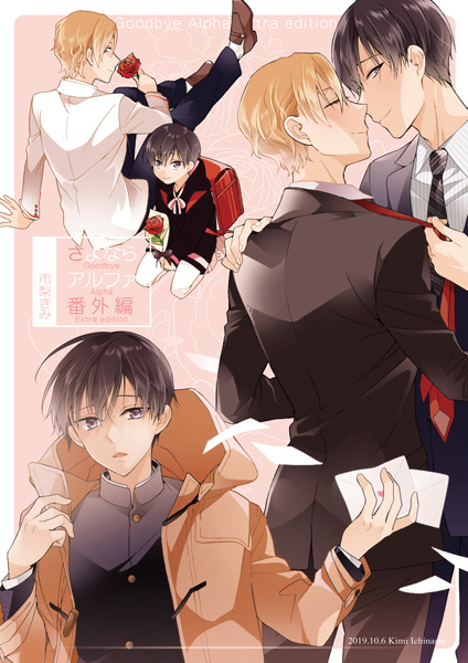До свидания, альфа: Другая история