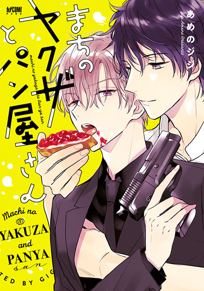 Городской якудза и пекарь