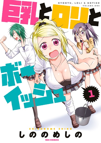 Kyonyuu to Loli to Boyish