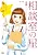 Soudanshitsu no Hoshi: Iryou Social Worker no Nisshi yori