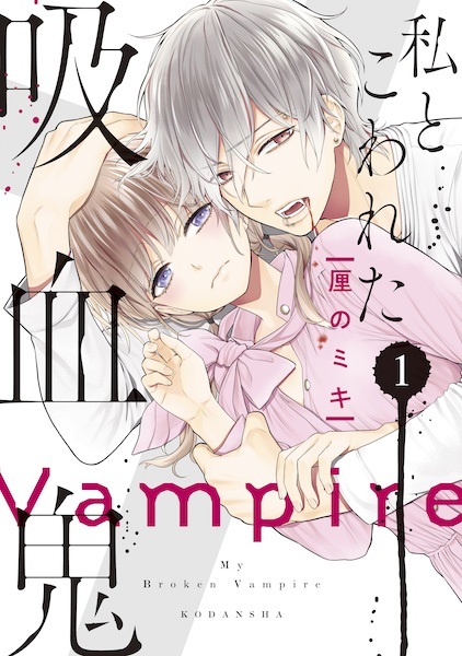 Watashi to Kowareta Kyuuketsuki