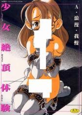 Shoujo Zecchou Taiken