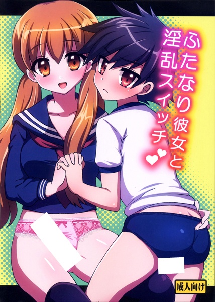 Моя подруга Футанари и распутный переключатель