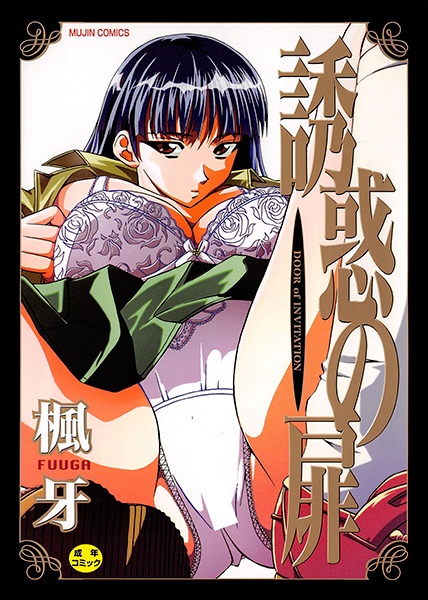 Дверь в искушение