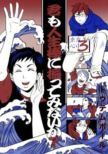 Kimi mo Jinseibou ni Futte Minai ka?