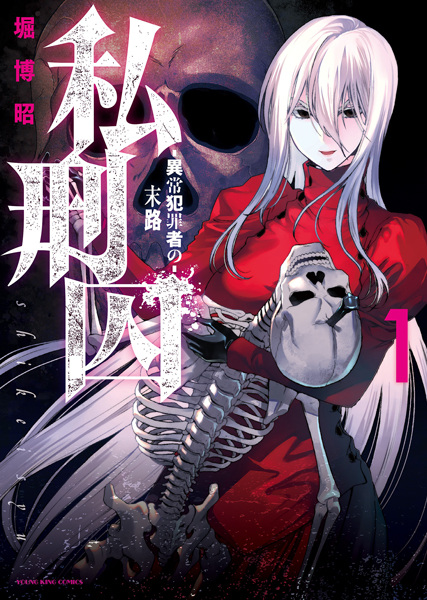 Shikeishuu: Ijou Hanzaisha no Matsuro