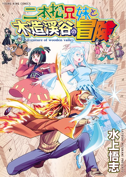 Брат и сестра Нихонмацу или Приключение в Древесной долине