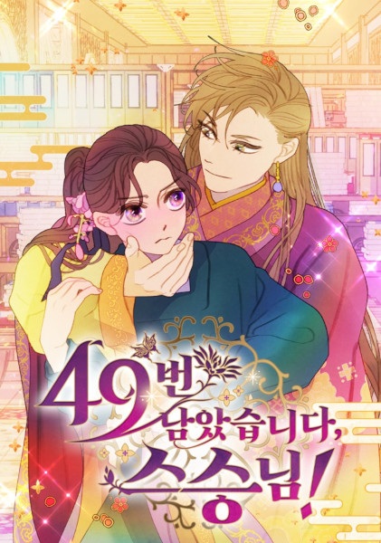 Осталось сорок девять, мастер!