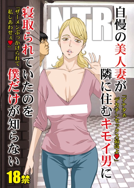 Jiman no Bijinzuma ga Tonari ni Sumu Kimoi Otoko ni Netorareteita no wo Boku dake ga Shiranai