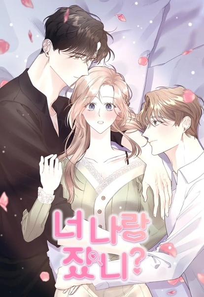 Ты спал со мной?