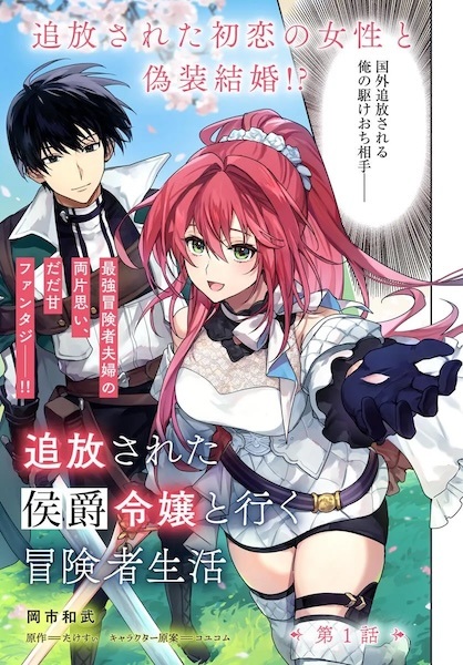 Tsuihou sareta Koushaku Reijou to Yuku Boukensha Seikatsu