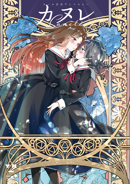 Canelé: Soeur Yuri Anthology
