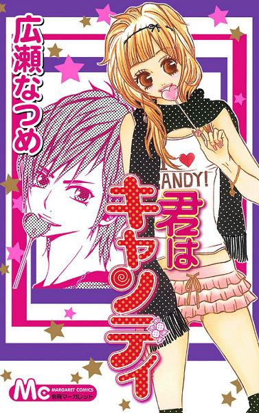 Ты моя конфетка