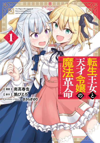 Магическая революция перерождённой принцессы и гениальной юной леди