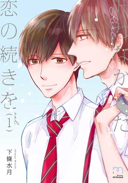 Kanawanakatta Koi no Tsuzuki wo