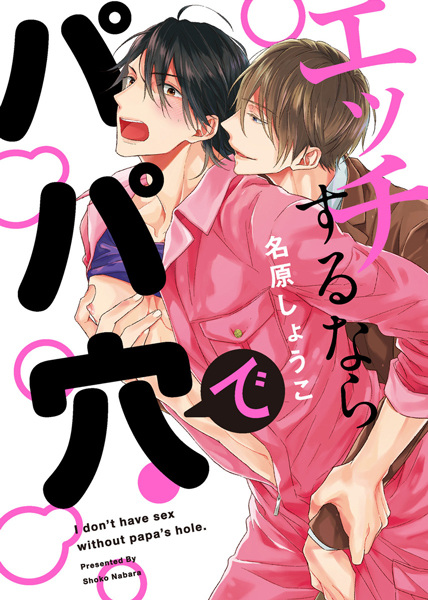 Ecchi suru nara Papa Ana de