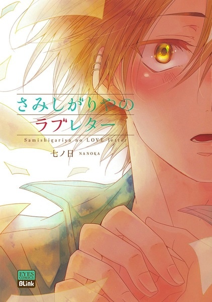 Любовные письма одиночки