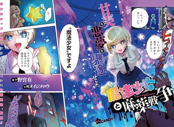 Девочка-волшебница и нарковойны