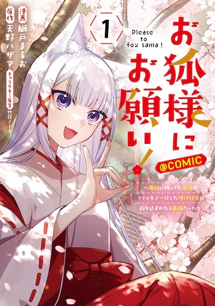 Okitsune-sama ni Onegai! Haison ni Nokotteta Kamisama ga Fantasy-ka shita Gendai Shakai ni Hourikomaretara Saikyou Datta @comic