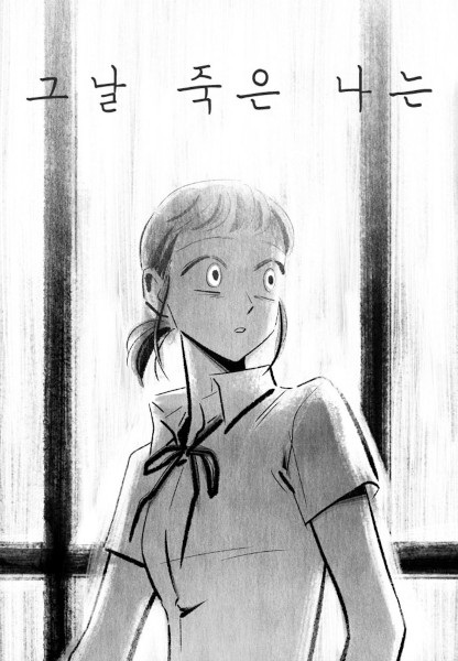 Я умерла в тот день