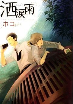 Дождь из слёз