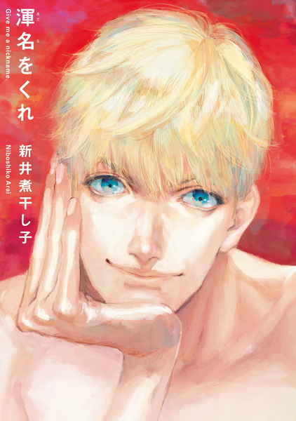 Дай мне имя