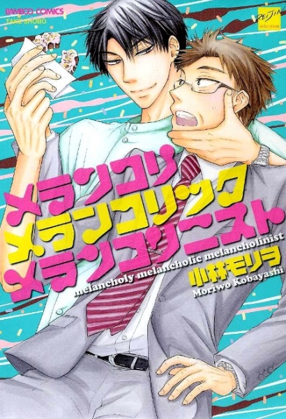 Меланхолия меланхоличного меланхолика