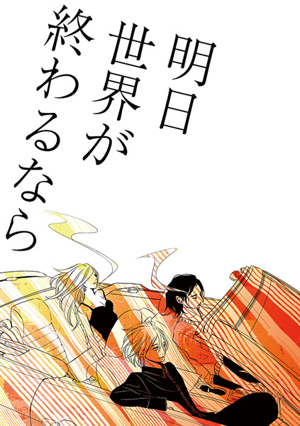 Если завтра никогда не наступит