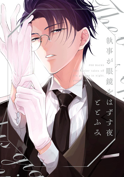 Shitsuji ga Megane wo Hazusu Yoru