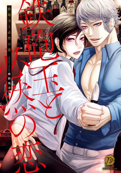 Teppoudama to Hitsuzen no Koi