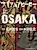 Я — герой Осаки