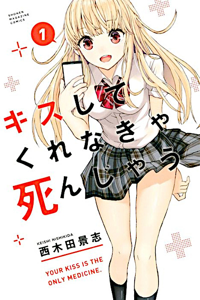 Поцелуй меня, или я умру